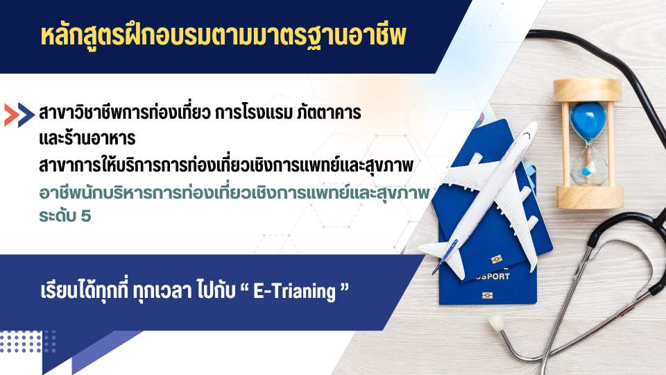 สาขาวิชาชีพการท่องเที่ยว การโรงแรม ภัตตาคาร และร้านอาหาร สาขาการให้บริการการท่องเที่ยวเชิงการแพทย์และสุขภาพ อาชีพนักบริหารการท่องเที่ยวเชิงการแพทย์และสุขภาพ (Medical and Wellness Travel  Facilitator) ระดับ 5