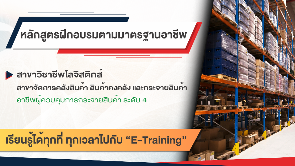 สาขาวิชาชีพโลจิสติกส์ สาขาจัดการคลังสินค้า สินค้าคงคลัง และกระจายสินค้า อาชีพผู้ควบคุมการกระจายสินค้า ระดับ 4