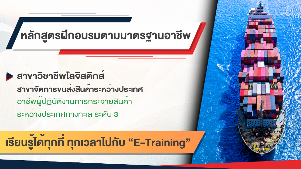 สาขาวิชาชีพโลจิสติกส์ สาขาจัดการขนส่งสินค้าระหว่างประเทศ อาชีพผู้ปฏิบัติงานการกระจายสินค้าระหว่างประเทศทางทะเล ระดับ 3