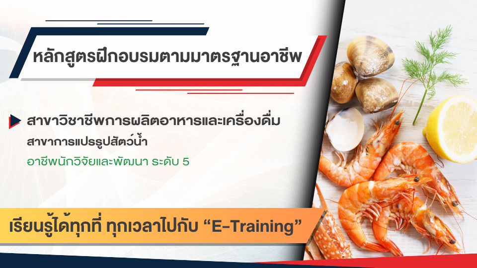 สาขาวิชาชีพการผลิตอาหารและเครื่องดื่ม สาขาการแปรรูปสัตว์น้ำ อาชีพนักวิจัยและพัฒนาผลิตภัณฑ์ ระดับ 5