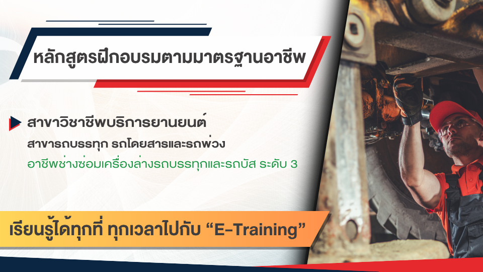 สาขาบริการยานยนต์ สาขารถบรรทุก รถโดยสารและรถพ่วง อาชีพช่างซ่อมเครื่องล่างรถบรรทุกและรถบัส ระดับ 3
