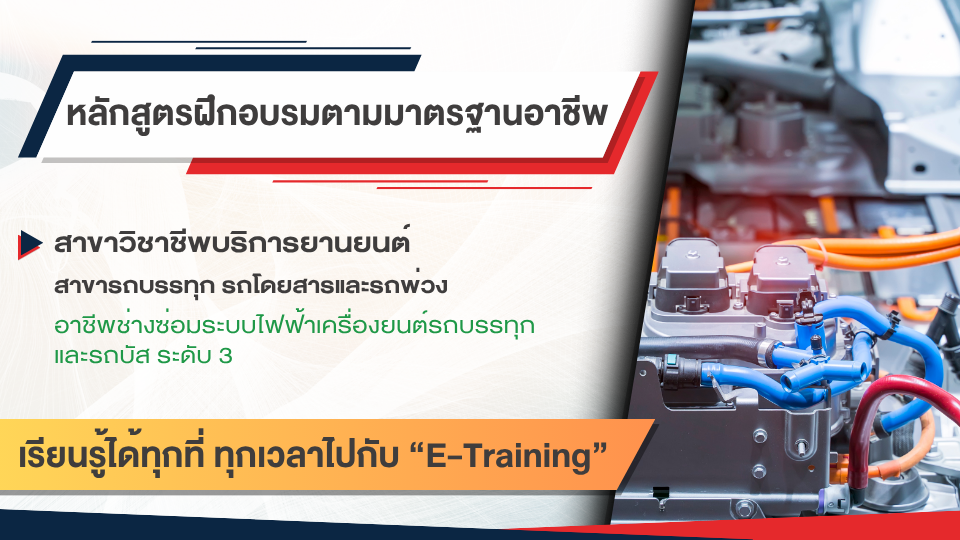 สาขาบริการยานยนต์ สาขารถบรรทุก รถโดยสารและรถพ่วง อาชีพช่างซ่อมระบบไฟฟ้าเครื่องยนต์รถบรรทุกและรถบัส ระดับ 3