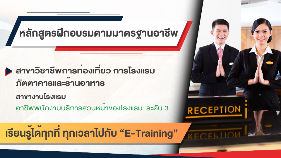 สาขาวิชาชีพการท่องเที่ยว การโรงแรม ภัตตาคารและร้านอาหาร สาขางานโรงแรม อาชีพพนักงานบริการส่วนหน้าของโรงแรม  ระดับ 3