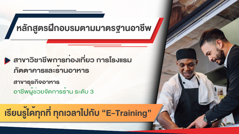 สาขาวิชาชีพการท่องเที่ยว การโรงแรม ภัตตาคารและร้านอาหาร สาขาธุรกิจอาหาร อาชีพผู้ช่วยจัดการร้าน ระดับ 3