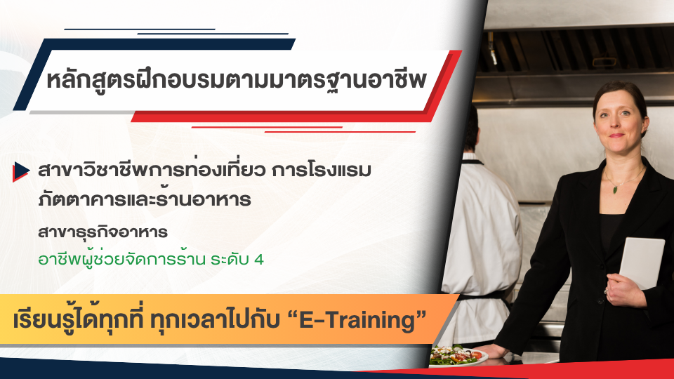 สาขาวิชาชีพการท่องเที่ยว การโรงแรม ภัตตาคารและร้านอาหาร สาขาธุรกิจอาหาร อาชีพผู้ช่วยจัดการร้าน ระดับ 4