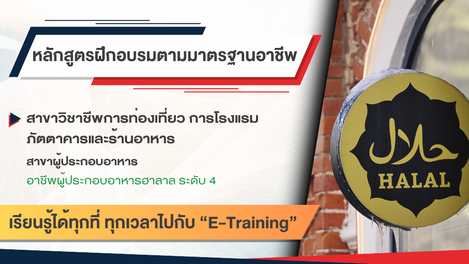 สาขาวิชาชีพการท่องเที่ยว การโรงแรม ภัตตาคารและร้านอาหาร สาขาผู้ประกอบอาหาร อาชีพผู้ประกอบอาหารฮาลาล ระดับ 4