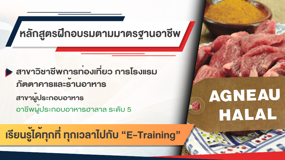 สาขาวิชาชีพการท่องเที่ยว การโรงแรม ภัตตาคารและร้านอาหาร สาขาผู้ประกอบอาหาร อาชีพผู้ประกอบอาหารฮาลาล ระดับ 5