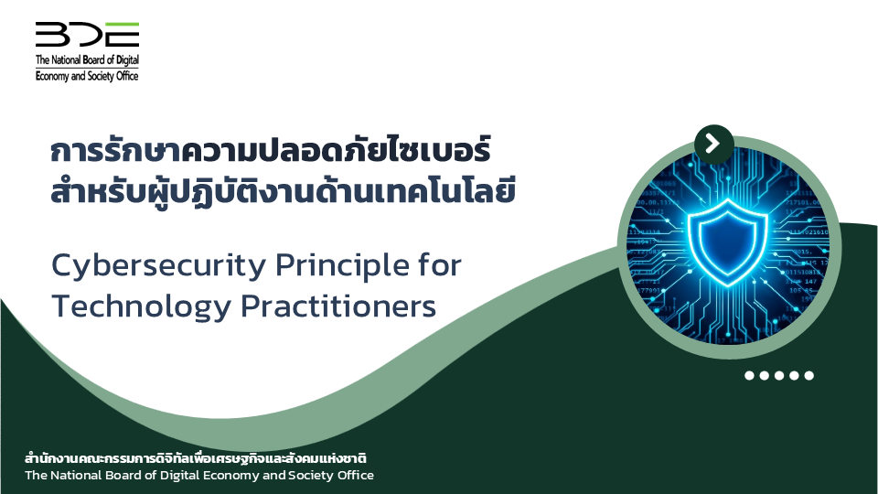 หลักสูตรการรักษาความปลอดภัยไซเบอร์สำหรับผู้ปฏิบัติงานด้านเทคโนโลยี ...